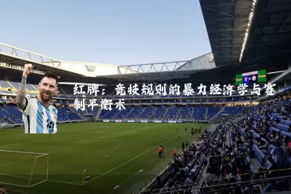 红牌：竞技规则的暴力经济学与赛制平衡术