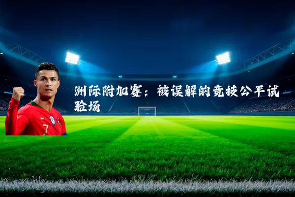 洲际附加赛:被误解的竞技公平试验场