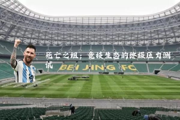 死亡之组：竞技生态的终极压力测试