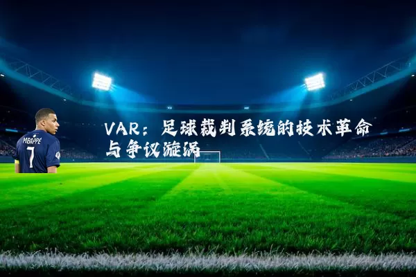 VAR：足球裁判系统的技术革命与争议漩涡