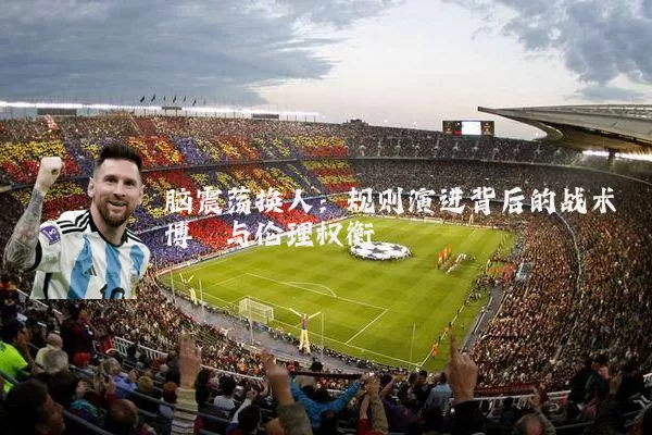脑震荡换人：规则演进背后的战术博弈与伦理权衡