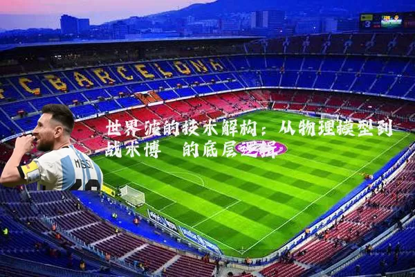 世界波的技术解构:从物理模型到战术博弈的底层逻辑