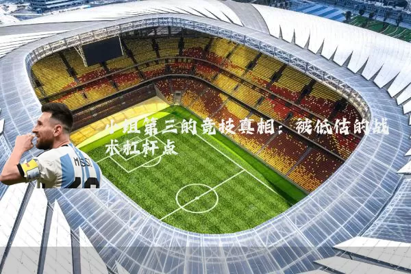 小组第三的竞技真相：被低估的战术杠杆点