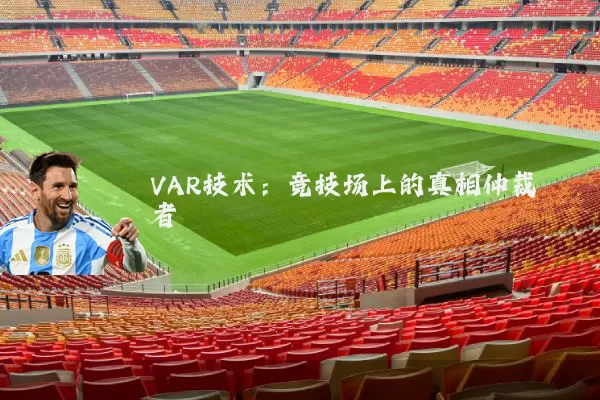 VAR技术:竞技场上的真相仲裁者