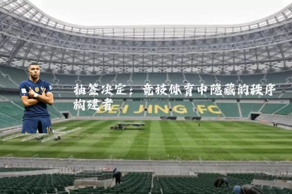 抽签决定：竞技体育中隐藏的秩序构建者
