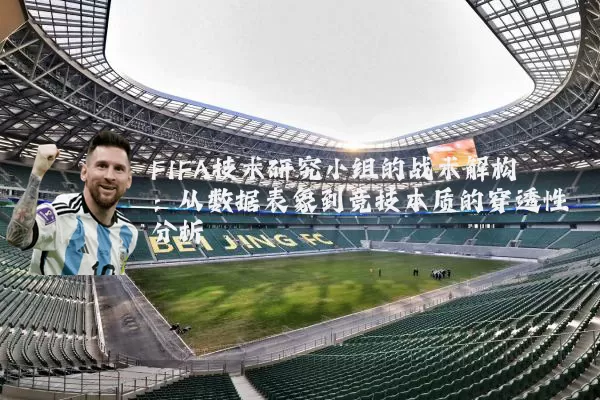 FIFA技术研究小组的战术解构:从数据表象到竞技本质的穿透性分析