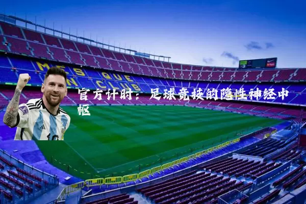 官方计时：足球竞技的隐性神经中枢