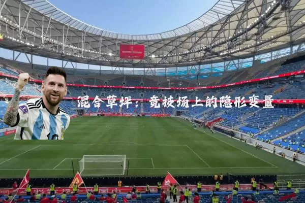 混合草坪：竞技场上的隐形变量