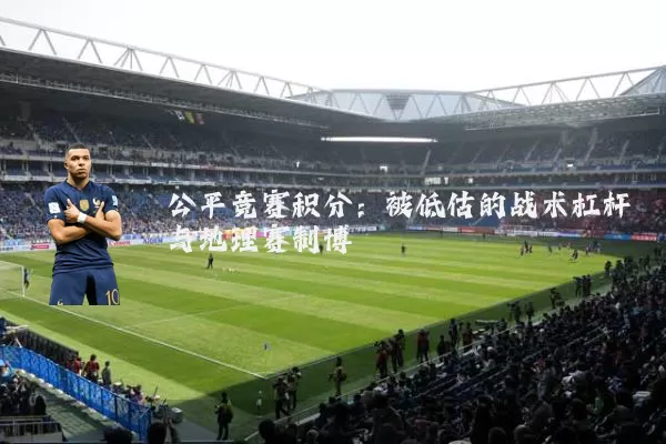 公平竞赛积分：被低估的战术杠杆与地理赛制博弈