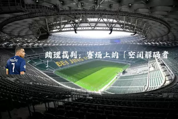 助理裁判：赛场上的「空间解码者」