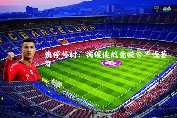 伤停补时：被误读的竞技公平性基石