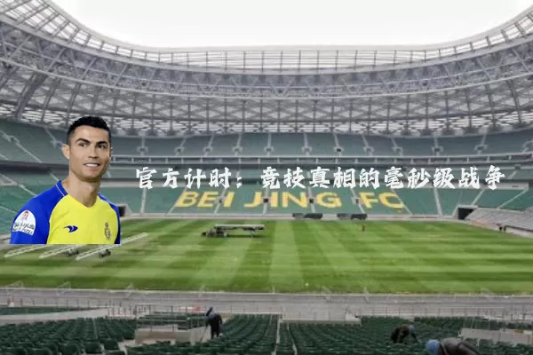 官方计时:竞技真相的毫秒级战争