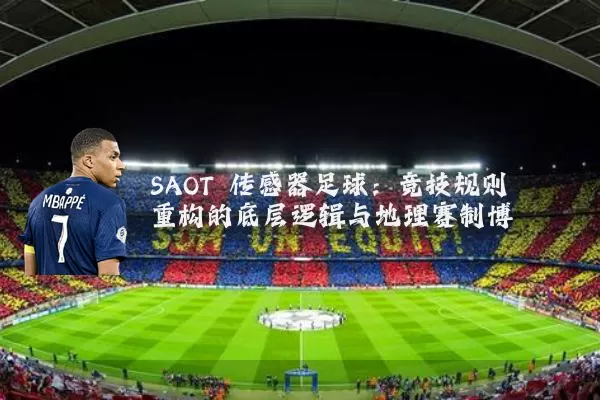 SAOT 传感器足球：竞技规则重构的底层逻辑与地理赛制博弈