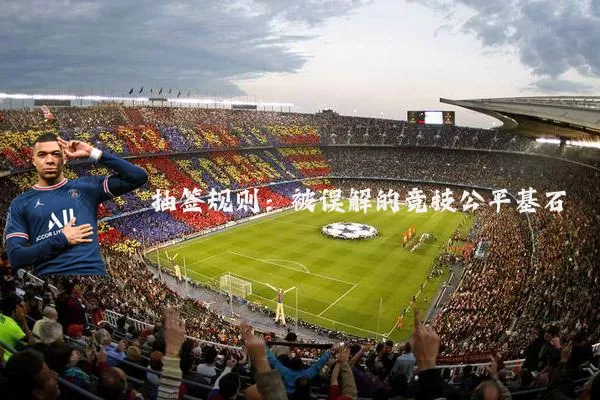 抽签规则：被误解的竞技公平基石
