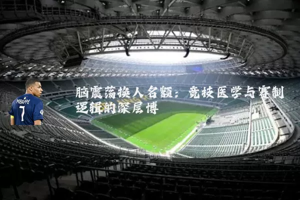脑震荡换人名额:竞技医学与赛制逻辑的深层博弈