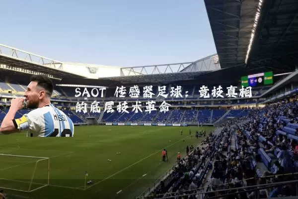 SAOT 传感器足球：竞技真相的底层技术革命