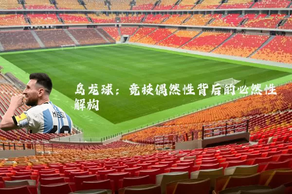 乌龙球:竞技偶然性背后的必然性解构