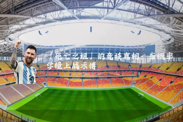 「死亡之组」的竞技真相：当概率学撞上战术博弈