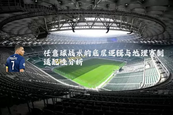 任意球战术的底层逻辑与地理赛制适配性分析