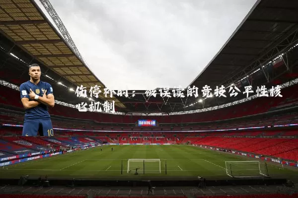 伤停补时：被误读的竞技公平性核心机制